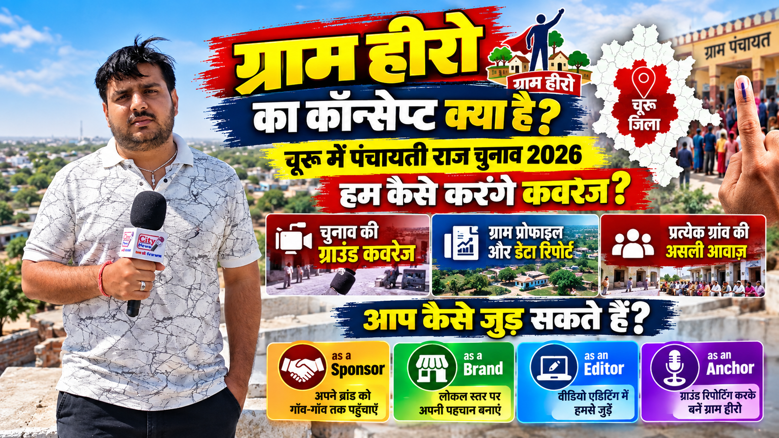 Gram Hero क्या है? चूरू पंचायत चुनाव 2026 की ग्राउंड कवरेज और City News से जुड़ने का मौका